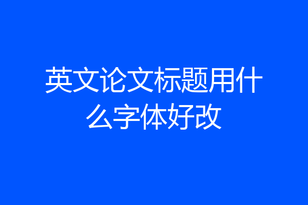 英文论文标题用什么字体好改