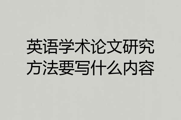 英语学术论文研究方法要写什么内容