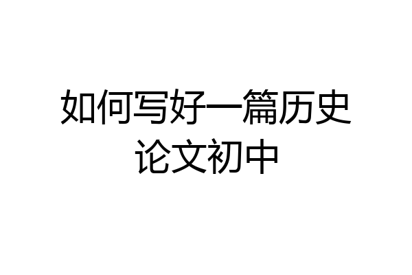 如何写好一篇历史论文初中