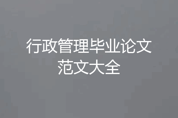 行政管理毕业论文范文大全