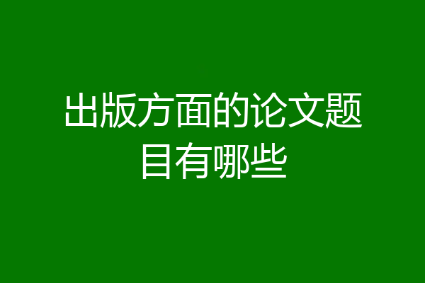 出版方面的论文题目有哪些
