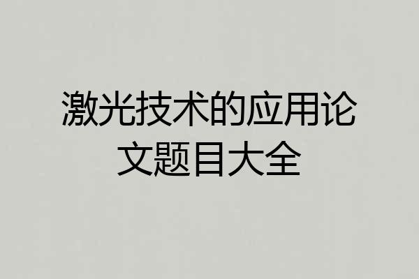 激光技术的应用论文题目大全