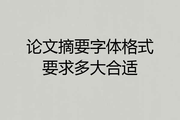 论文摘要字体格式要求多大合适