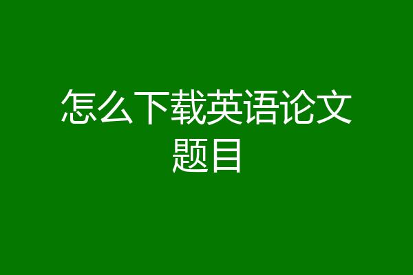 怎么下载英语论文题目