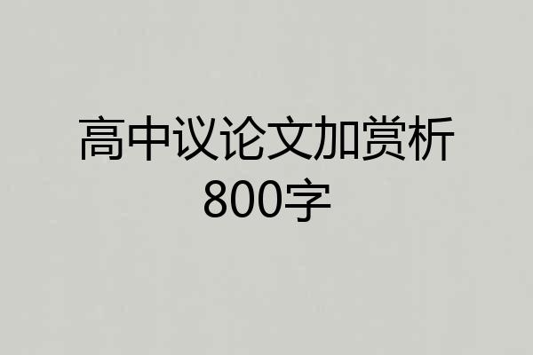 高中议论文加赏析800字
