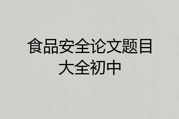 食品安全论文题目大全初中