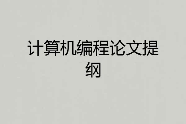 计算机编程论文提纲