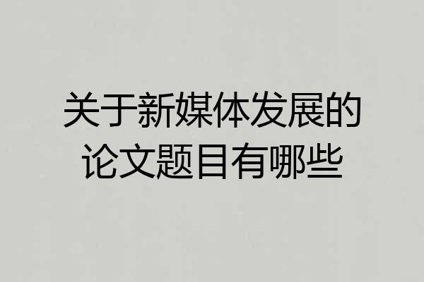 关于新媒体发展的论文题目有哪些