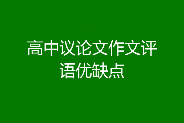 高中议论文作文评语优缺点
