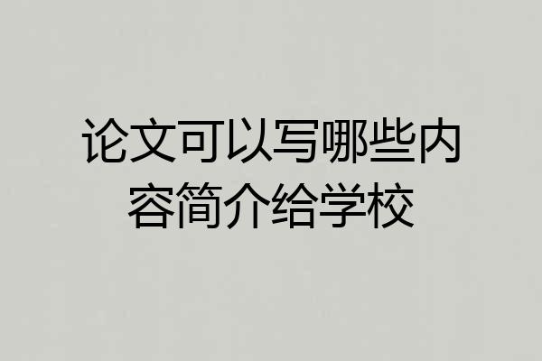 论文可以写哪些内容简介给学校