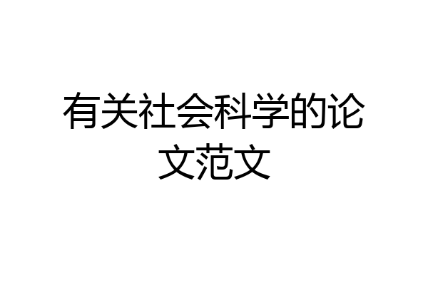 有关社会科学的论文范文