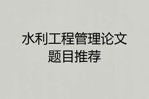 水利工程管理论文题目推荐