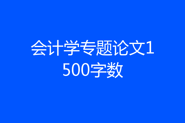 会计学专题论文1500字数