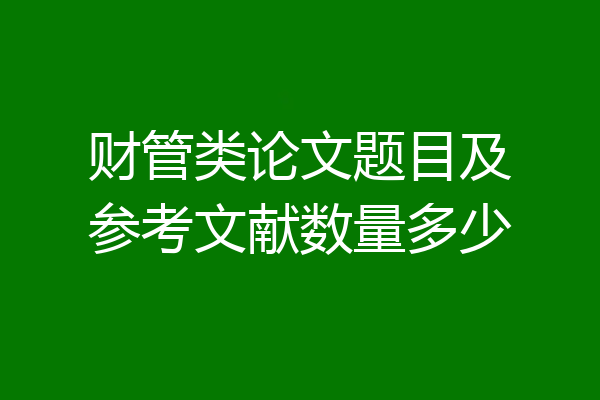 财管类论文题目及参考文献数量多少