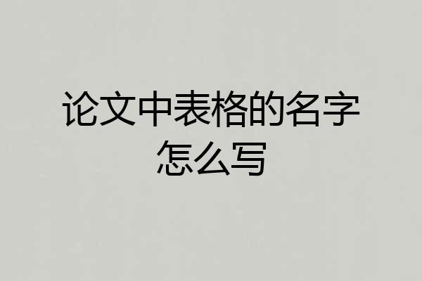 论文中表格的名字怎么写