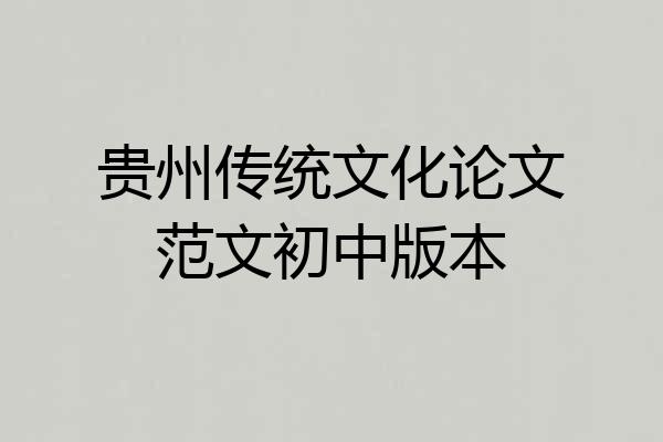 贵州传统文化论文范文初中版本