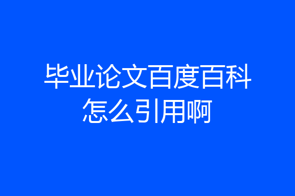 毕业论文百度百科怎么引用啊