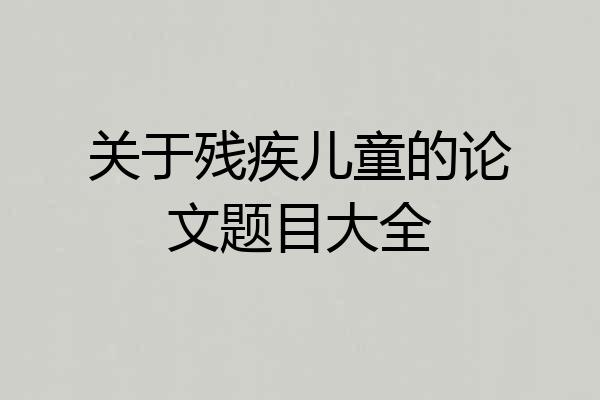 关于残疾儿童的论文题目大全