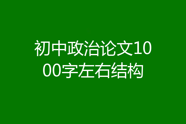 初中政治论文1000字左右结构