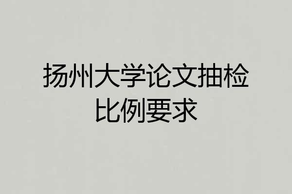 扬州大学论文抽检比例要求
