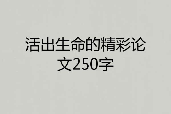 活出生命的精彩论文250字