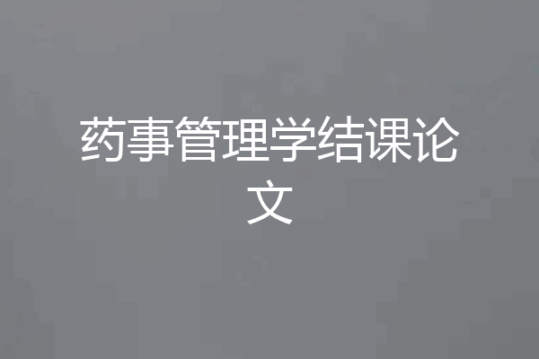 药事管理学结课论文