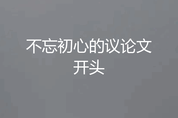 不忘初心的议论文开头