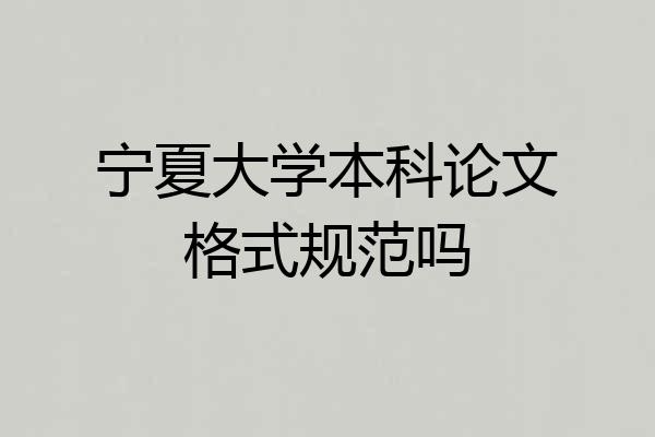 宁夏大学本科论文格式规范吗