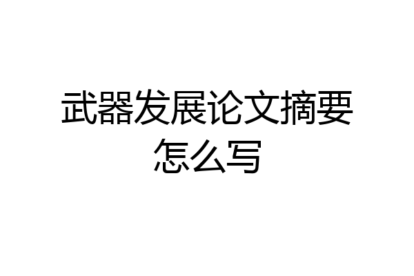 武器发展论文摘要怎么写