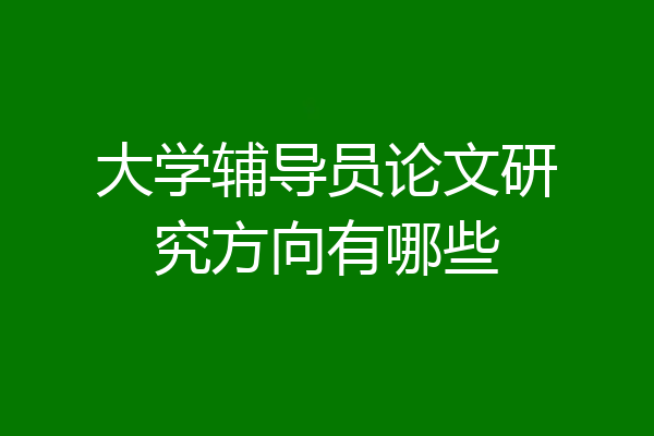 大学辅导员论文研究方向有哪些