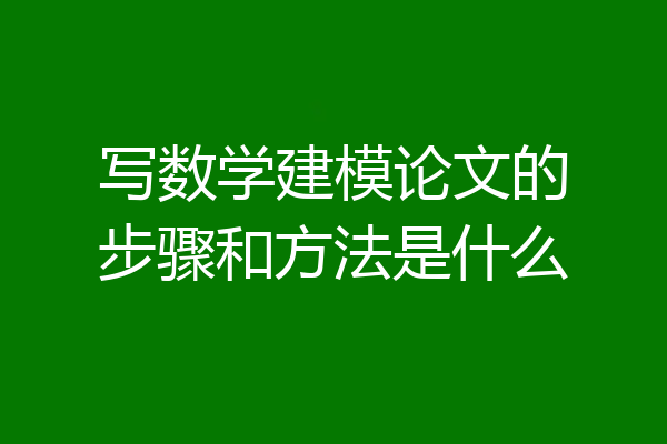 写数学建模论文的步骤和方法是什么