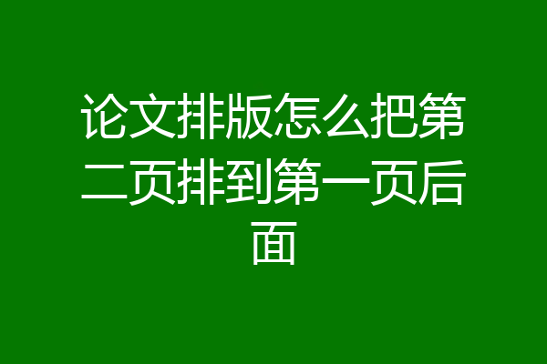 论文排版怎么把第二页排到第一页后面