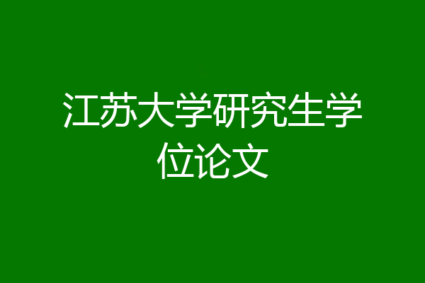 江苏大学研究生学位论文