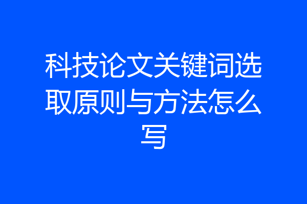 科技论文关键词选取原则与方法怎么写