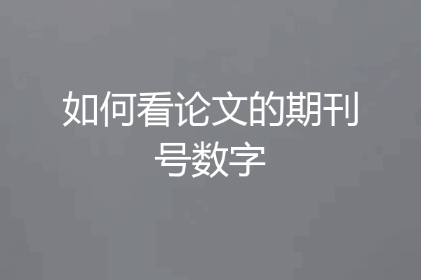 如何看论文的期刊号数字