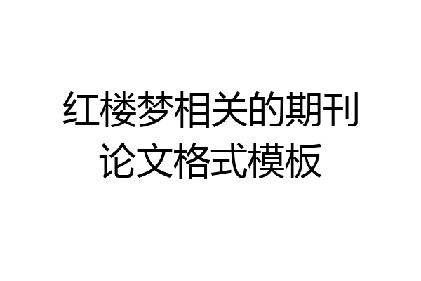 红楼梦相关的期刊论文格式模板