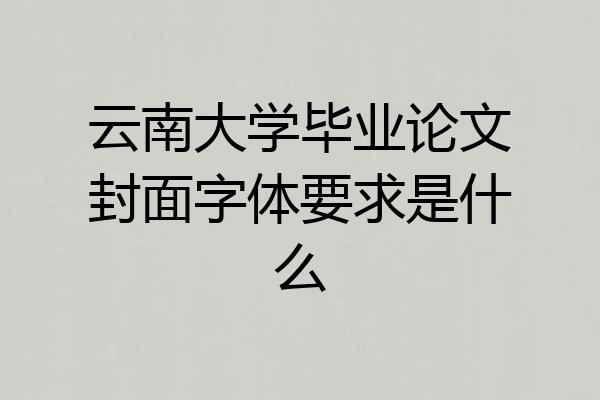 云南大学毕业论文封面字体要求是什么
