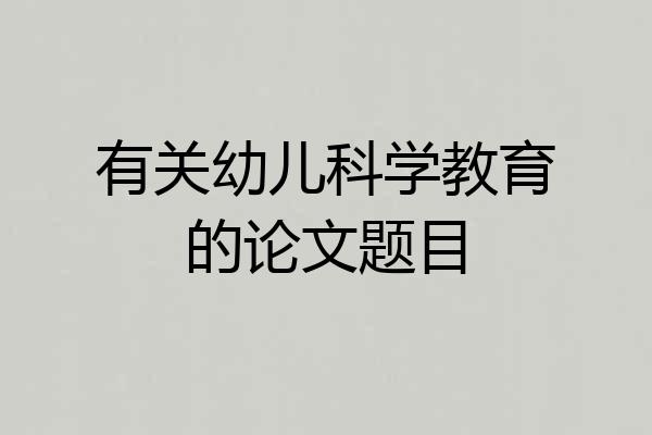 有关幼儿科学教育的论文题目