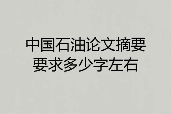 中国石油论文摘要要求多少字左右