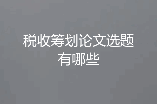 税收筹划论文选题有哪些