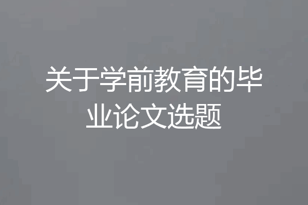 关于学前教育的毕业论文选题