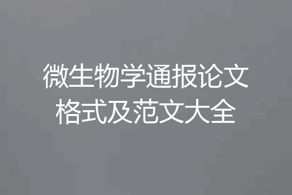 微生物学通报论文格式及范文大全