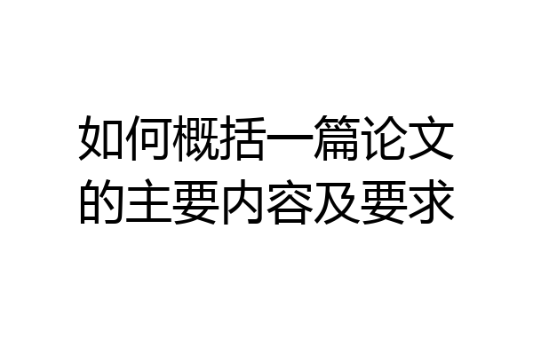 如何概括一篇论文的主要内容及要求