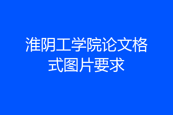 淮阴工学院论文格式图片要求