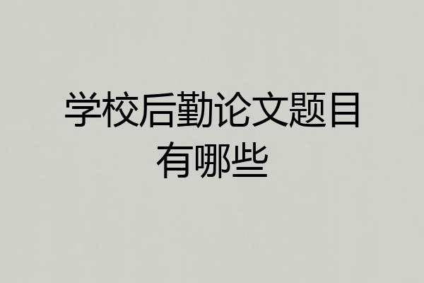 学校后勤论文题目有哪些
