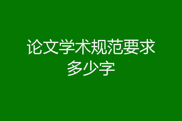 论文学术规范要求多少字
