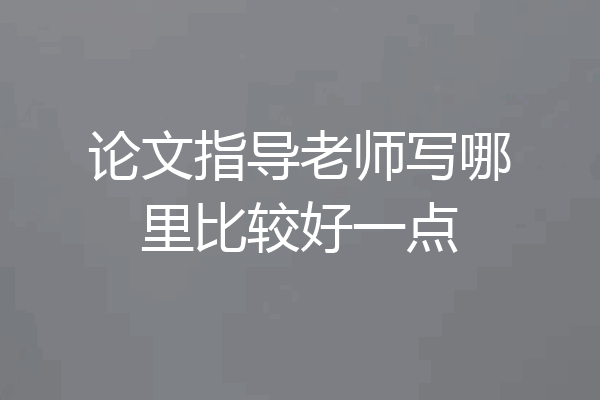 论文指导老师写哪里比较好一点