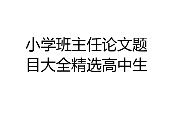 小学班主任论文题目大全精选高中生