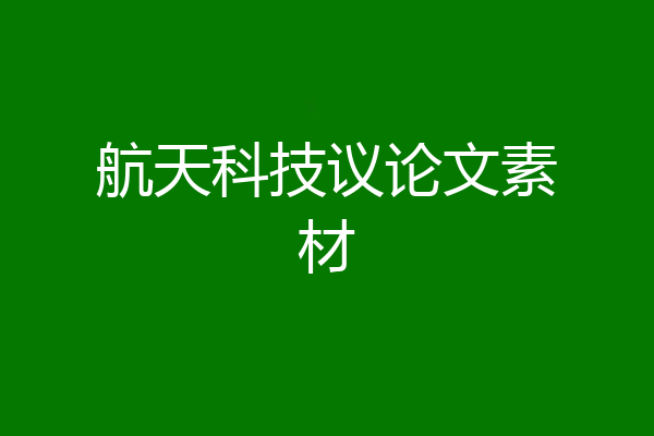 航天科技议论文素材