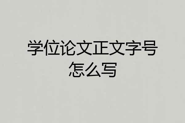 学位论文正文字号怎么写